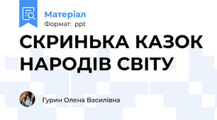 СКРИНЬКА КАЗОК НАРОДІВ СВІТУ