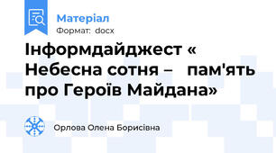 Інформдайджест « Небесна сотня –   пам'ять про Героїв Майдана»