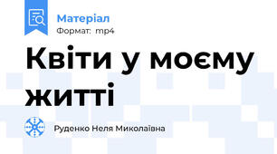 Квіти у моєму житті
