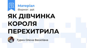 ЯК ДІВЧИНКА КОРОЛЯ ПЕРЕХИТРИЛА
