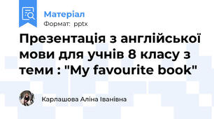 Презентація з англійської мови для учнів 8 класу з теми : "My favourite book"