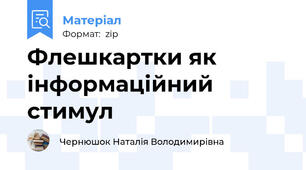 Флешкартки як інформаційний стимул