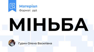 МІНЬБА