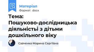 Тема: Пошуково-дослідницька діяльністьі з дітьми дошкільного віку