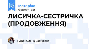 ЛИСИЧКА-СЕСТРИЧКА (ПРОДОВЖЕННЯ)
