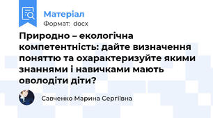 Природно – екологічна компетентність: дайте визначення поняттю та охарактеризуйте якими знаннями і навичками мають оволодіти діти?