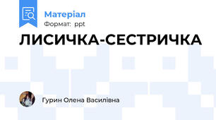 ЛИСИЧКА-СЕСТРИЧКА