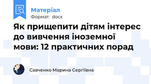 Як прищепити дітям інтерес до вивчення іноземної мови: 12 практичних порад