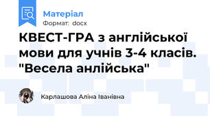 КВЕСТ-ГРА з англійської мови для учнів 3-4 класів. "Весела анлійська"