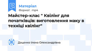 Майстер-клас " Квілінг для початківців: виготовлення маку в техніці квілінг"