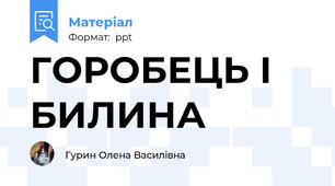 ГОРОБЕЦЬ І БИЛИНА