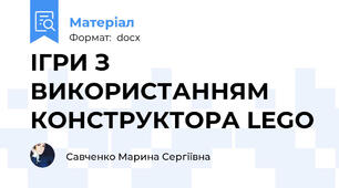 ІГРИ З ВИКОРИСТАННЯМ КОНСТРУКТОРА LEGO