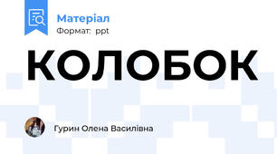 КОЛОБОК