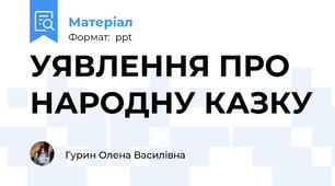 УЯВЛЕННЯ ПРО НАРОДНУ КАЗКУ