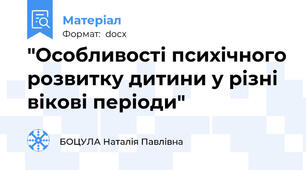 "Особливості психічного розвитку дитини у різні вікові періоди"
