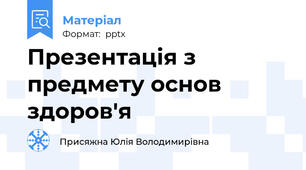 Презентація з предмету основ здоров'я