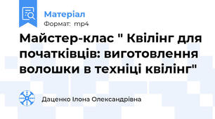 Майстер-клас " Квілінг для початківців: виготовлення волошки в техніці квілінг"