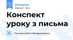 Конспект уроку з письма