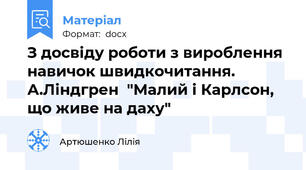 З досвіду роботи з вироблення навичок швидкочитання. А.Ліндгрен  "Малий і Карлсон, що живе на даху"