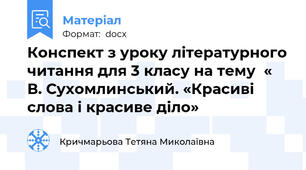 Конспект з уроку літературного читання для 3 класу на тему  « В. Сухомлинський. «Красиві слова і красиве діло»