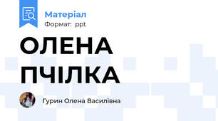 ОЛЕНА ПЧІЛКА