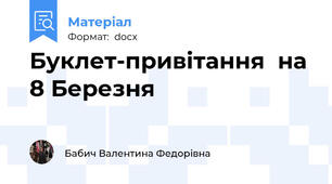 Буклет-привітання  на 8 Березня