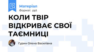 КОЛИ ТВІР ВІДКРИВАЄ СВОЇ ТАЄМНИЦІ