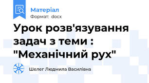 Урок розв'язування задач з теми : "Механічний рух"