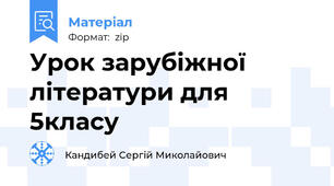 Урок зарубіжної літератури для 5класу