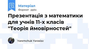 Презентація з математики для учнів 11-х класів "Теорія ймовірностей"