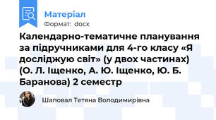 Календарно-тематичне планування за підручниками для 4-го класу «Я досліджую світ» (у двох частинах) (О. Л. Іщенко, А. Ю. Іщенко, Ю. Б. Баранова) 2 семестр