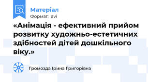 «Анімація - ефективний прийом розвитку художньо-естетичних здібностей дітей дошкільного віку.»