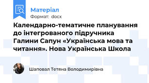 Календарно-тематичне планування  до інтегрованого підручника Галини Сапун «Українська мова та читання». Нова Українська Школа