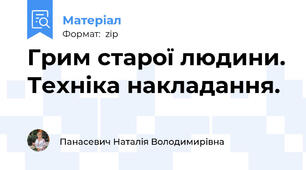 Грим старої людини. Техніка накладання.