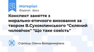Конспект заняття з морально-етичного виховання за твором В.Сухомлинського "Скляний чоловічок" "Що таке совість"