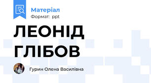 ЛЕОНІД ГЛІБОВ