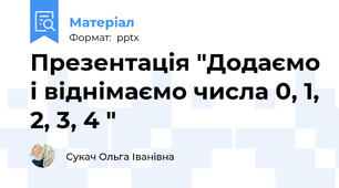 Презентація "Додаємо і віднімаємо числа 0, 1, 2, 3, 4 "