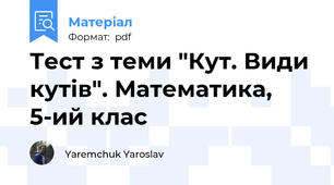 Тест з теми "Кут. Види кутів". Математика, 5-ий клас