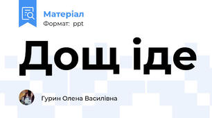 Дощ іде