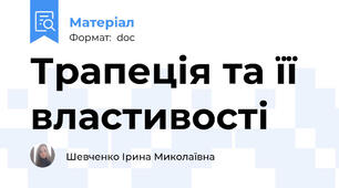 Трапеція та її властивості