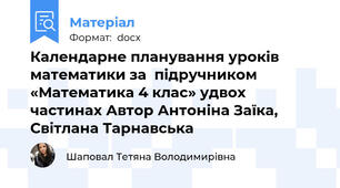 Календарне планування уроків математики за  підручником «Математика 4 клас» удвох частинах Автор Антоніна Заїка, Світлана Тарнавська