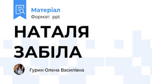 НАТАЛЯ ЗАБІЛА