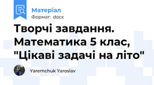 Творчі завдання. Математика 5 клас, "Цікаві задачі на літо"