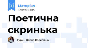 Поетична скринька
