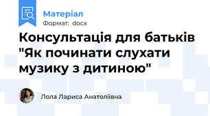 Консультація для батьків "Як починати слухати музику з дитиною"