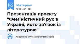 Презентація проєкту "Феміністичний рух в Україні, його зв'язок із літературою"