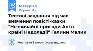 Тестові завдання під час вивчення повісті-казки "Незвичайні пригоди Алі в країні Недоладії" Галини Малик