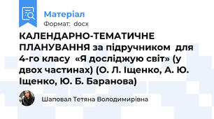 КАЛЕНДАРНО-ТЕМАТИЧНЕ ПЛАНУВАННЯ за підручником  для 4-го класу  «Я досліджую світ» (у двох частинах) (О. Л. Іщенко, А. Ю. Іщенко, Ю. Б. Баранова)
