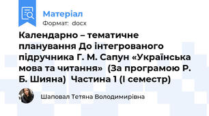 Календарно – тематичне планування До інтегрованого підручника Г. М. Сапун «Українська мова та читання»  (За програмою Р. Б. Шияна)  Частина 1 (І семестр)