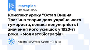 Конспект уроку "Остап Вишня. Трагічна творча доля українського гумориста, велика популярність і значення його усмішок у 1920-ті роки. «Моя автобіографія».